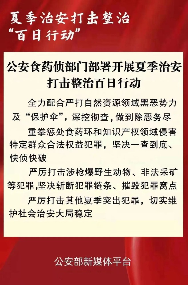 公安食藥偵部門部署開展夏季治安打擊整治“百日行動”