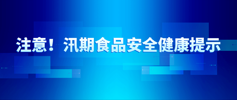 注意！汛期食品安全健康提示