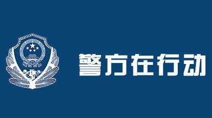 公安部：5月以來打掉涉食藥環(huán)安全、野生動植物等領(lǐng)域犯罪團伙3000余個