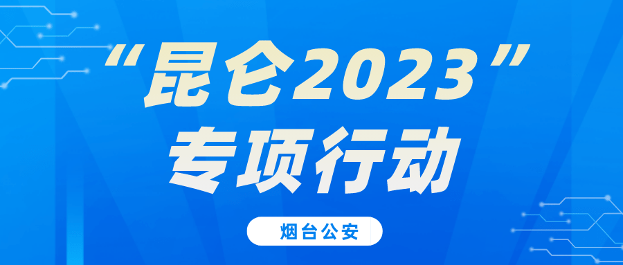 即日起至年底，煙臺(tái)八大行動(dòng)專項(xiàng)打擊！涉及食品、藥品、環(huán)境……