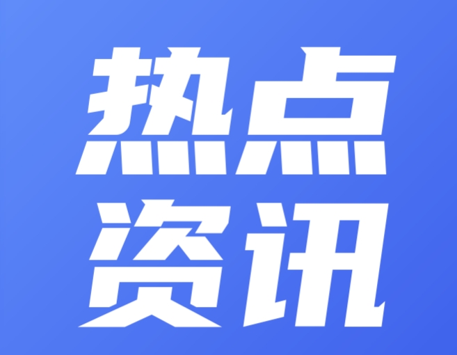 公安機關(guān)依法嚴(yán)打危害食品安全犯罪 有力保障人民群眾歡度節(jié)日