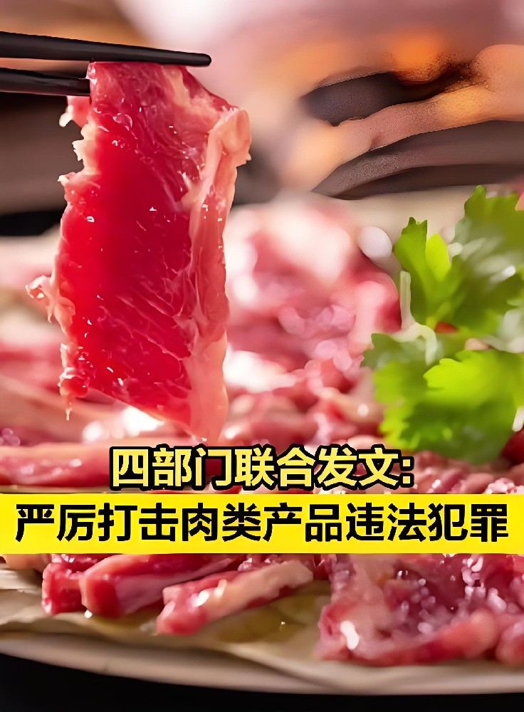 打擊肉類產(chǎn)品違法犯罪，國務(wù)院食安辦、公安部等四部門出手