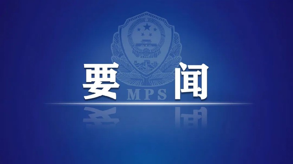 黑龍江省公安廳召開全省公安機(jī)關(guān)食藥環(huán)偵工作會(huì)議