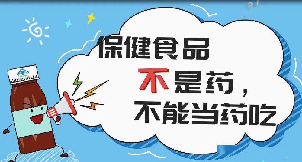 保健食品、食品、藥品，究竟有什么區(qū)別？